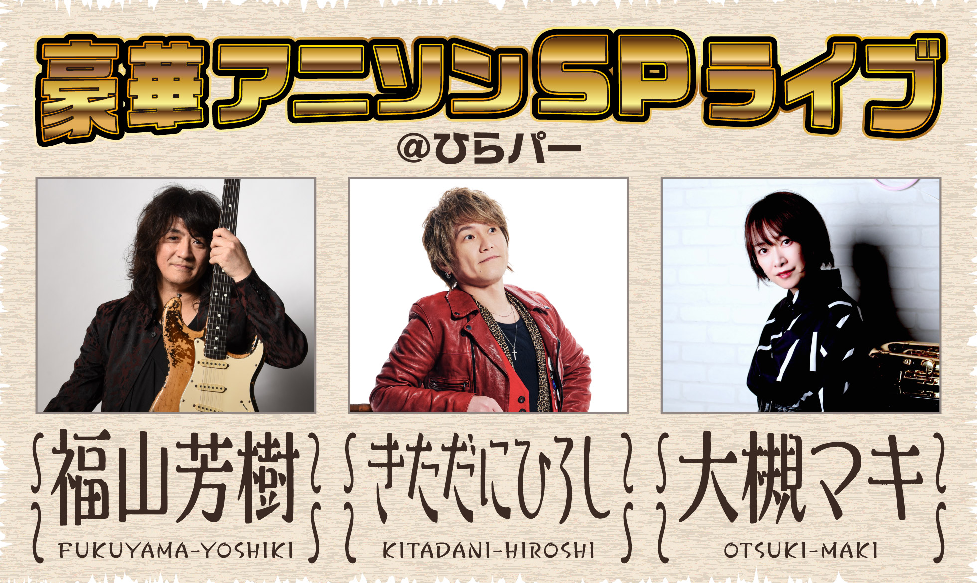 豪華アニソンスペシャルライブ＠ひらパー ～福山芳樹＆きただにひろし＆大槻マキ～