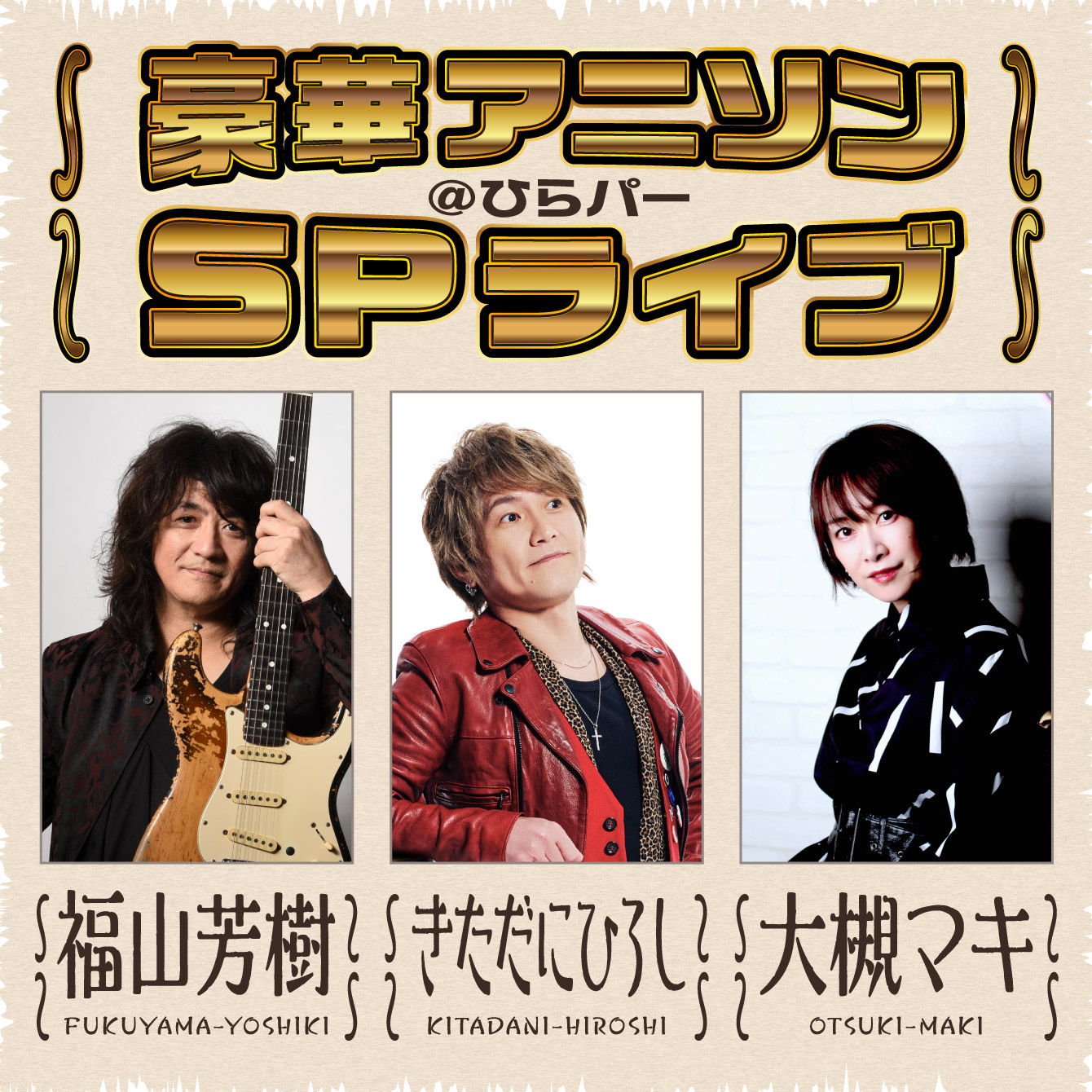 豪華アニソンスペシャルライブ＠ひらパー ～福山芳樹＆きただにひろし＆大槻マキ～