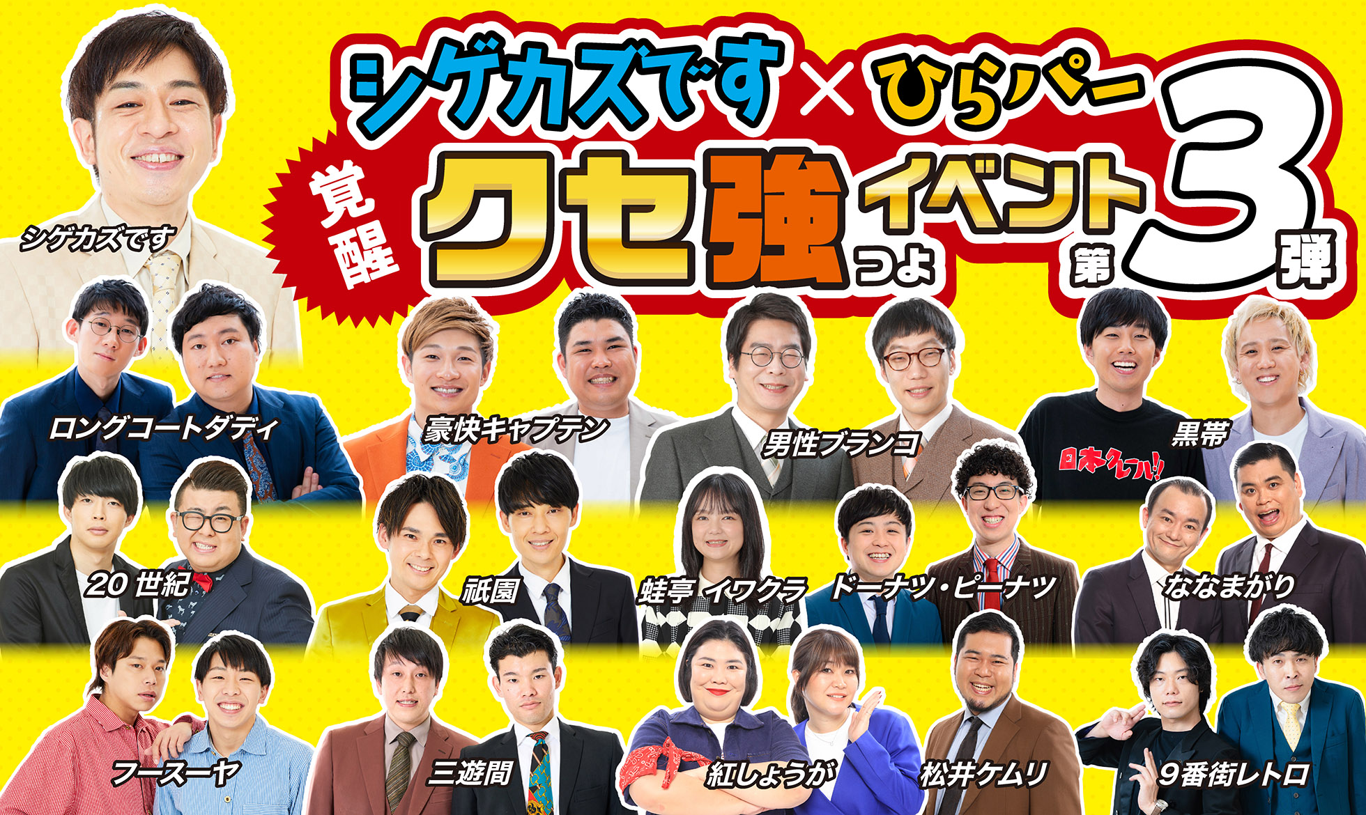 シゲカズです×ひらパー覚醒クセ強イベント第3弾～豪華吉本クセ芸人とひらパーが究極進化の2Days～