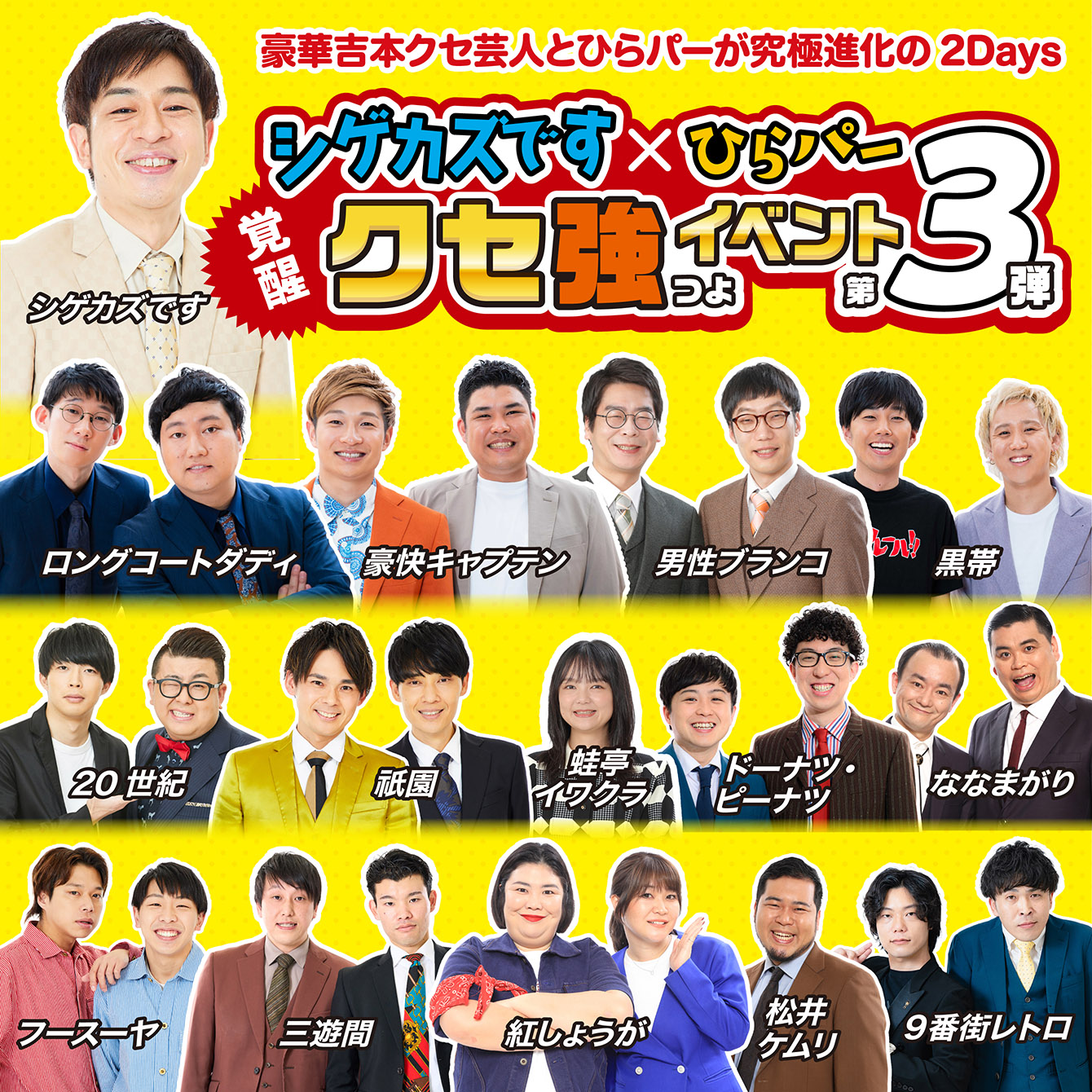 シゲカズです×ひらパー覚醒クセ強イベント第3弾～豪華吉本クセ芸人とひらパーが究極進化の2Days～