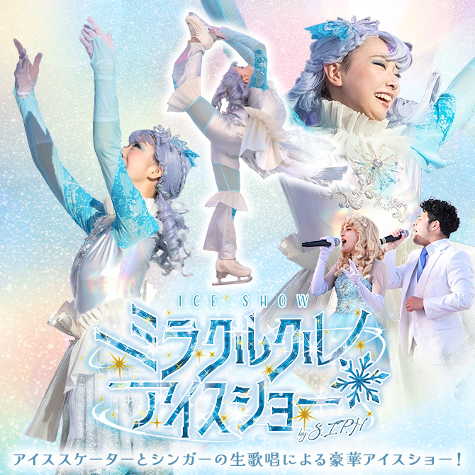 ミラクルクル・アイスショー@ひらパー