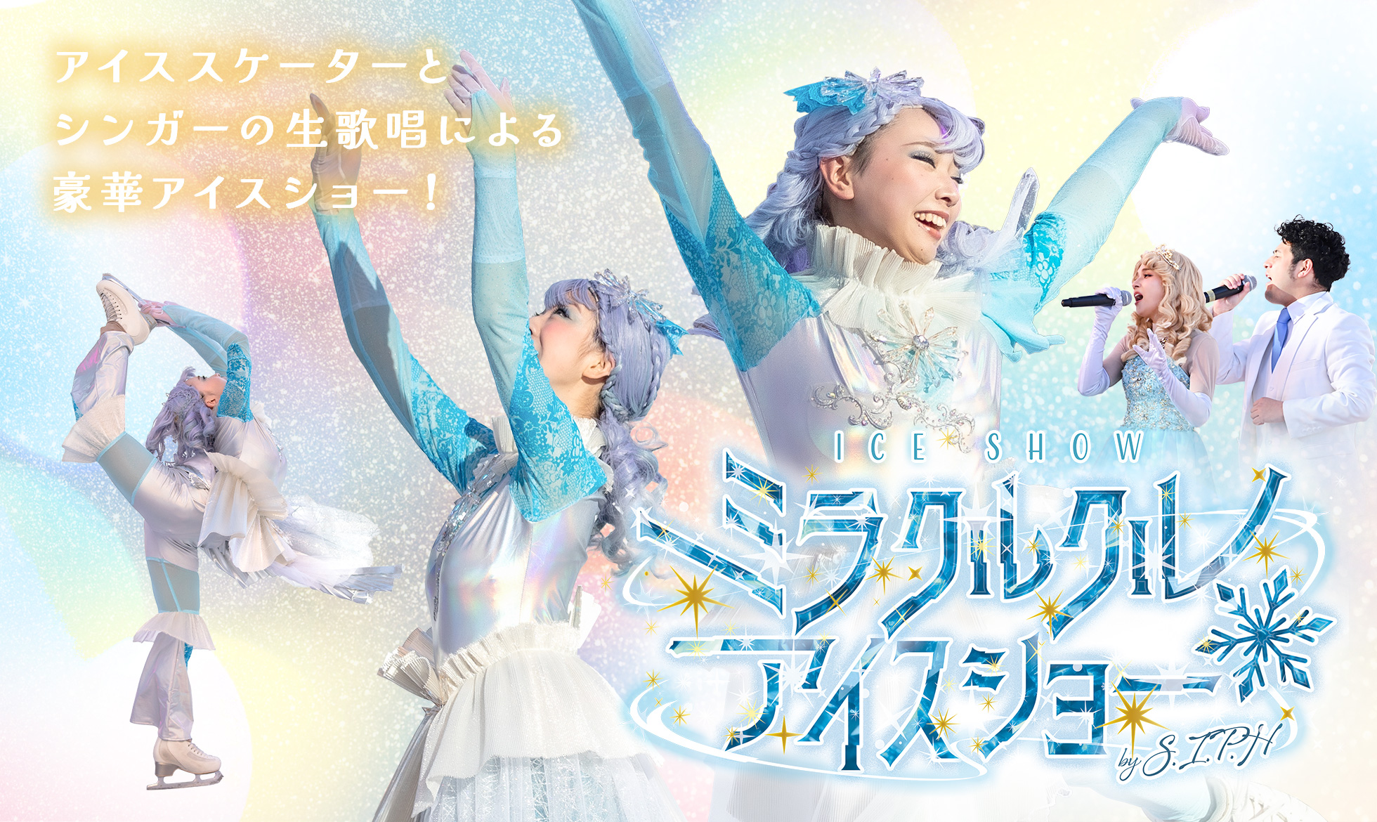 ミラクルクル・アイスショー@ひらパー