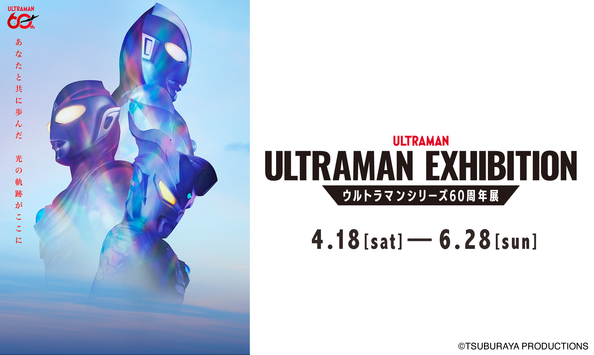 ULTRAMAN EXHIBITION-ウルトラマンシリーズ60周年展-