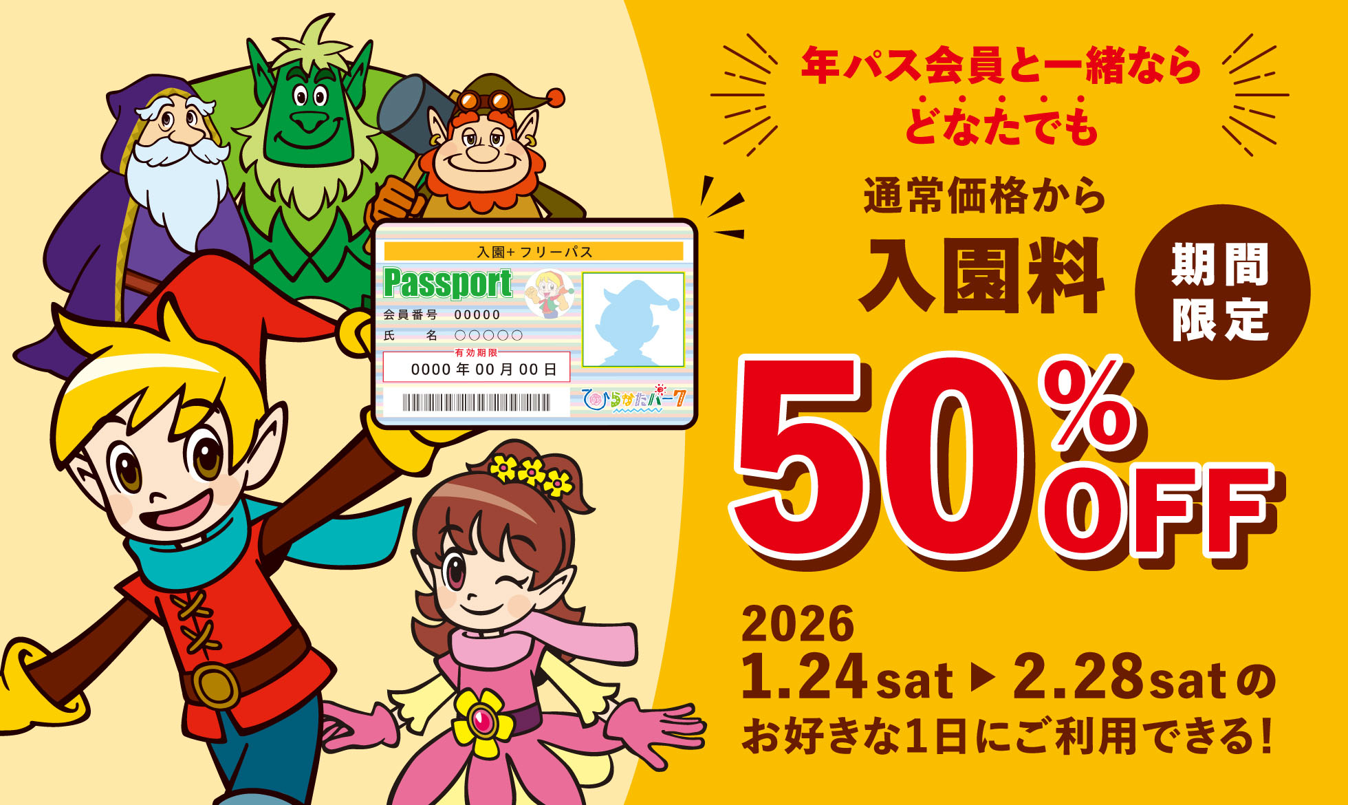 年パス会員さまと一緒にご来園で入園料50%off