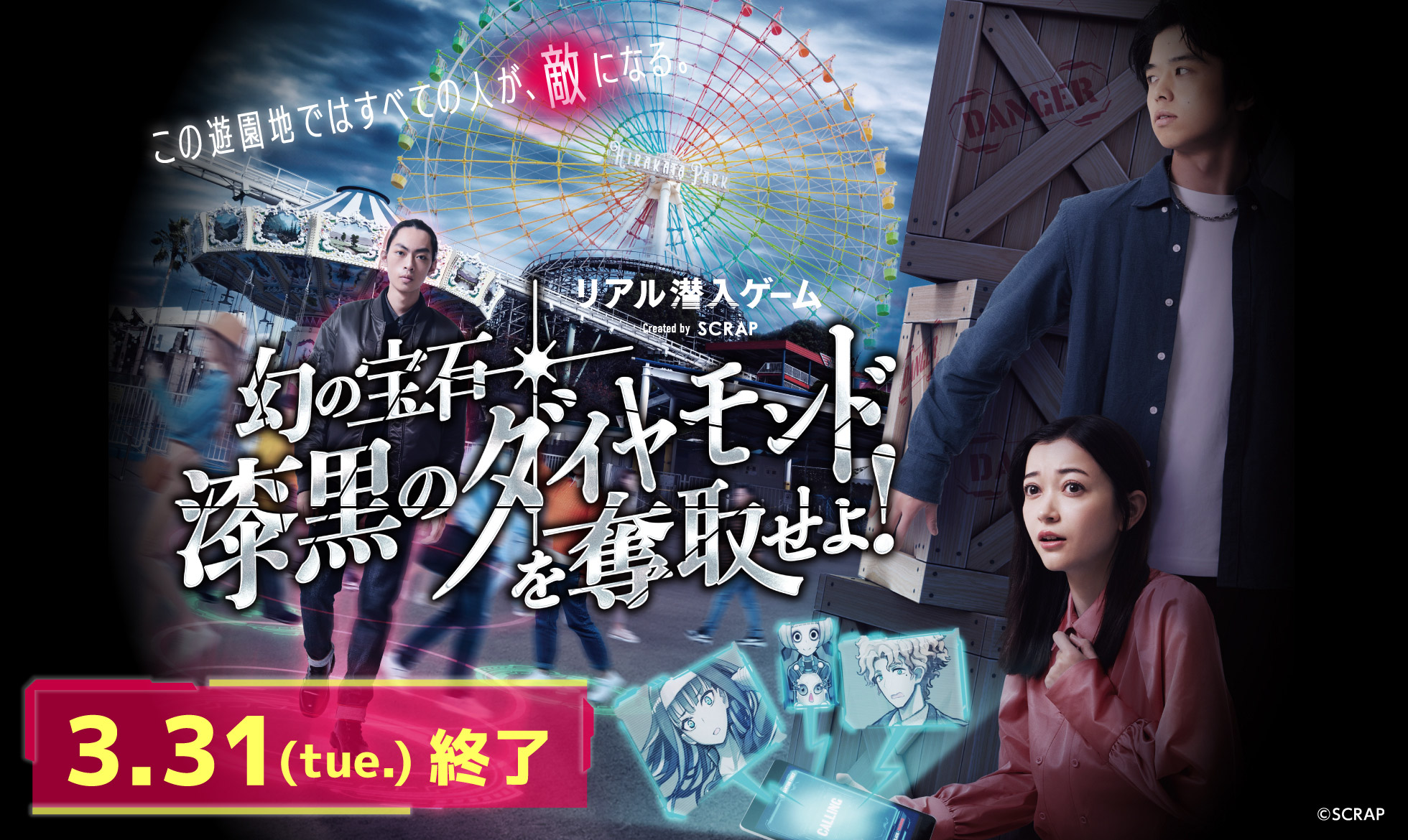 リアル潜入ゲーム 幻の宝石「漆黒のダイヤモンド」を奪取せよ！