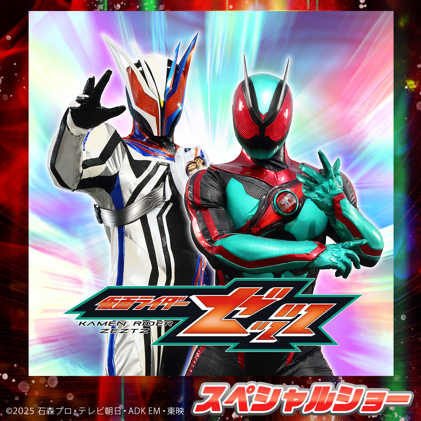 仮面ライダーゼッツ スペシャルショー