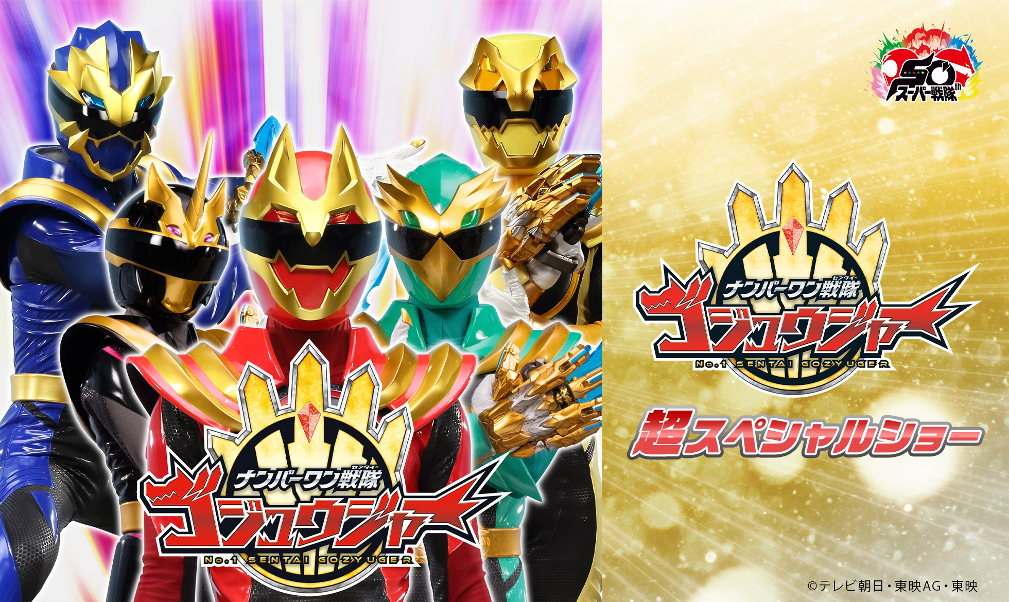 ナンバーワン戦隊ゴジュウジャー 超スペシャルショー