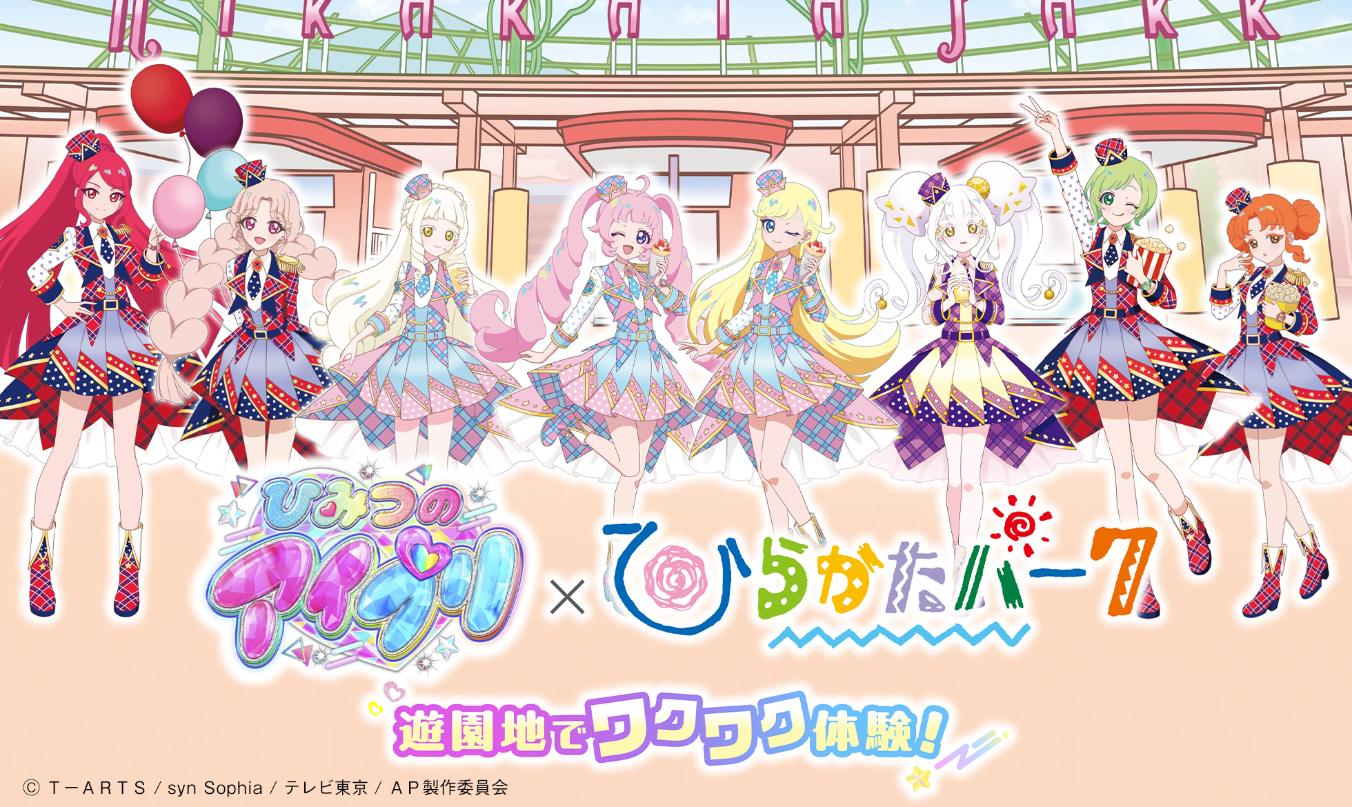 ひみつのアイプリ×ひらかたパーク 遊園地でワクワク体験！