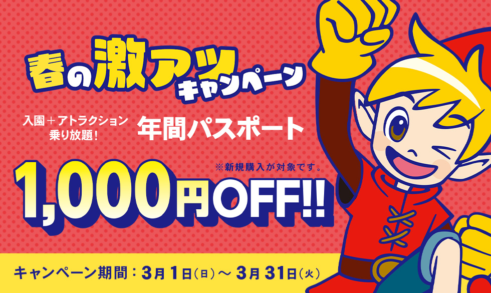 春の激アツキャンペーン