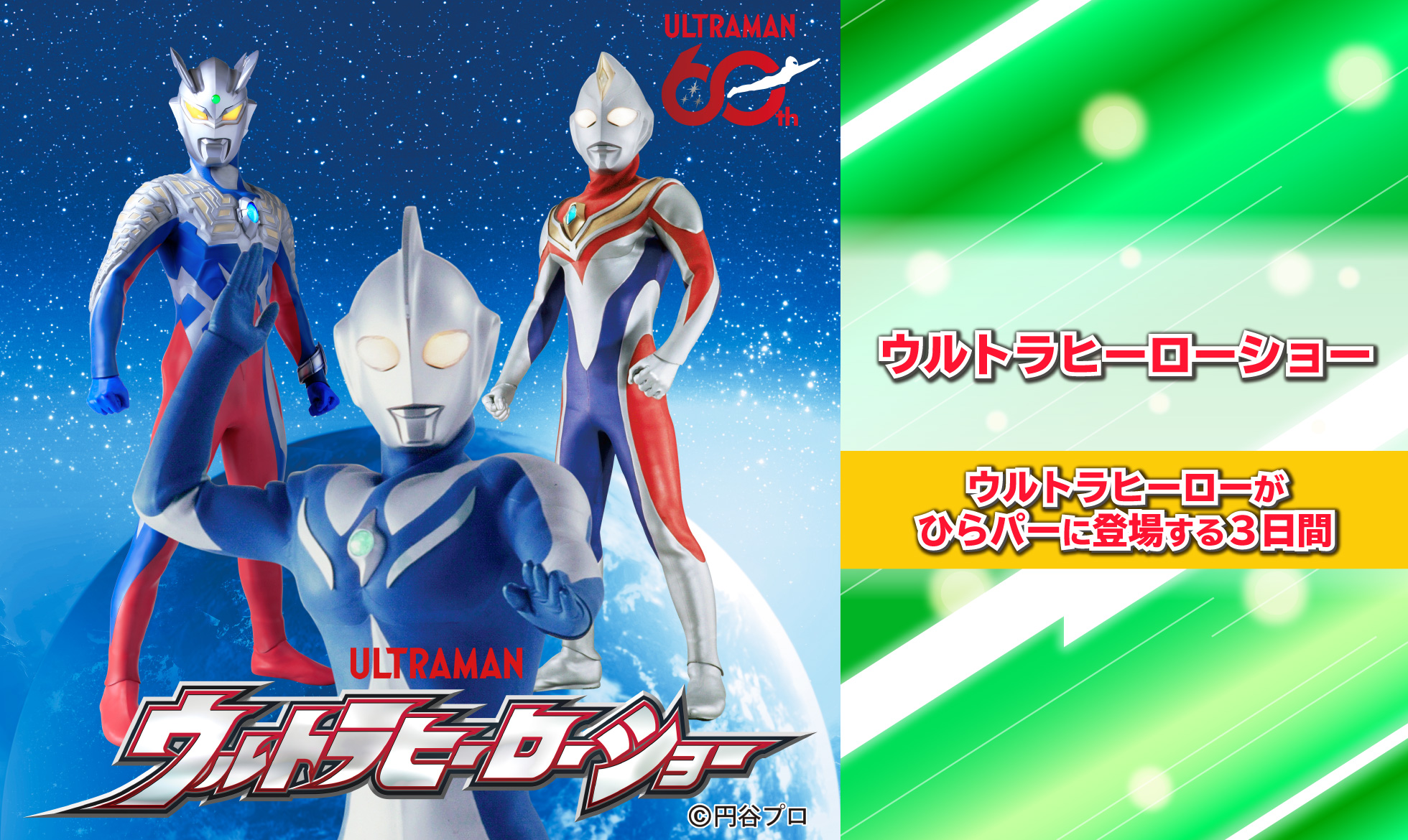 ウルトラヒーローショー