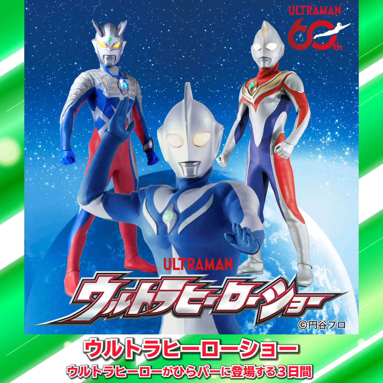ウルトラヒーローショー