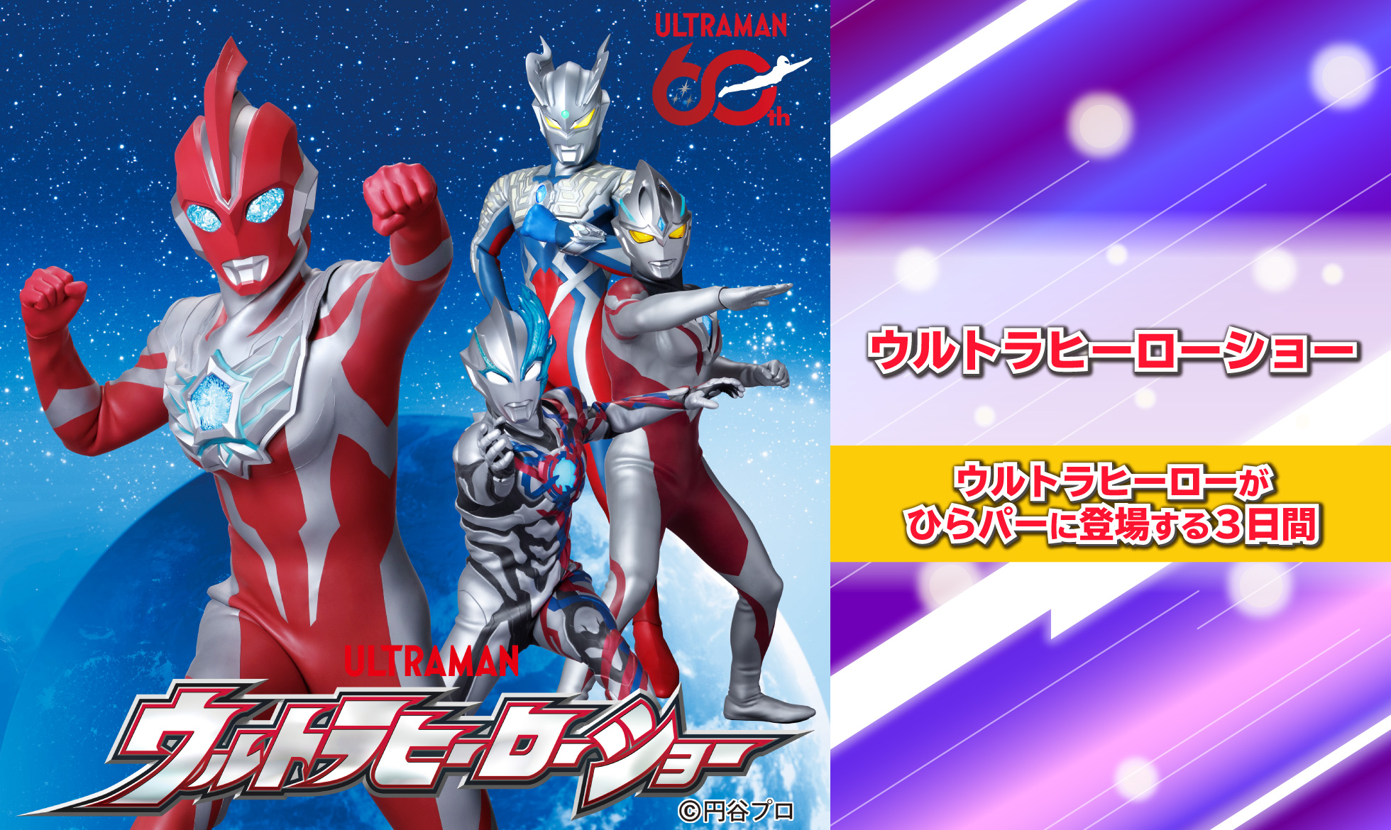ウルトラヒーローショー
