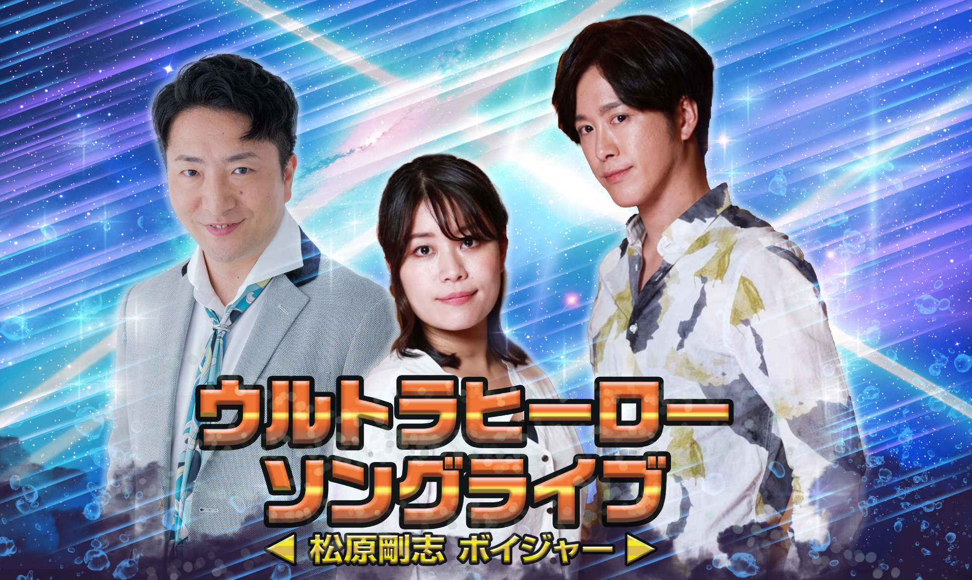 ウルトラヒーローソングライブ