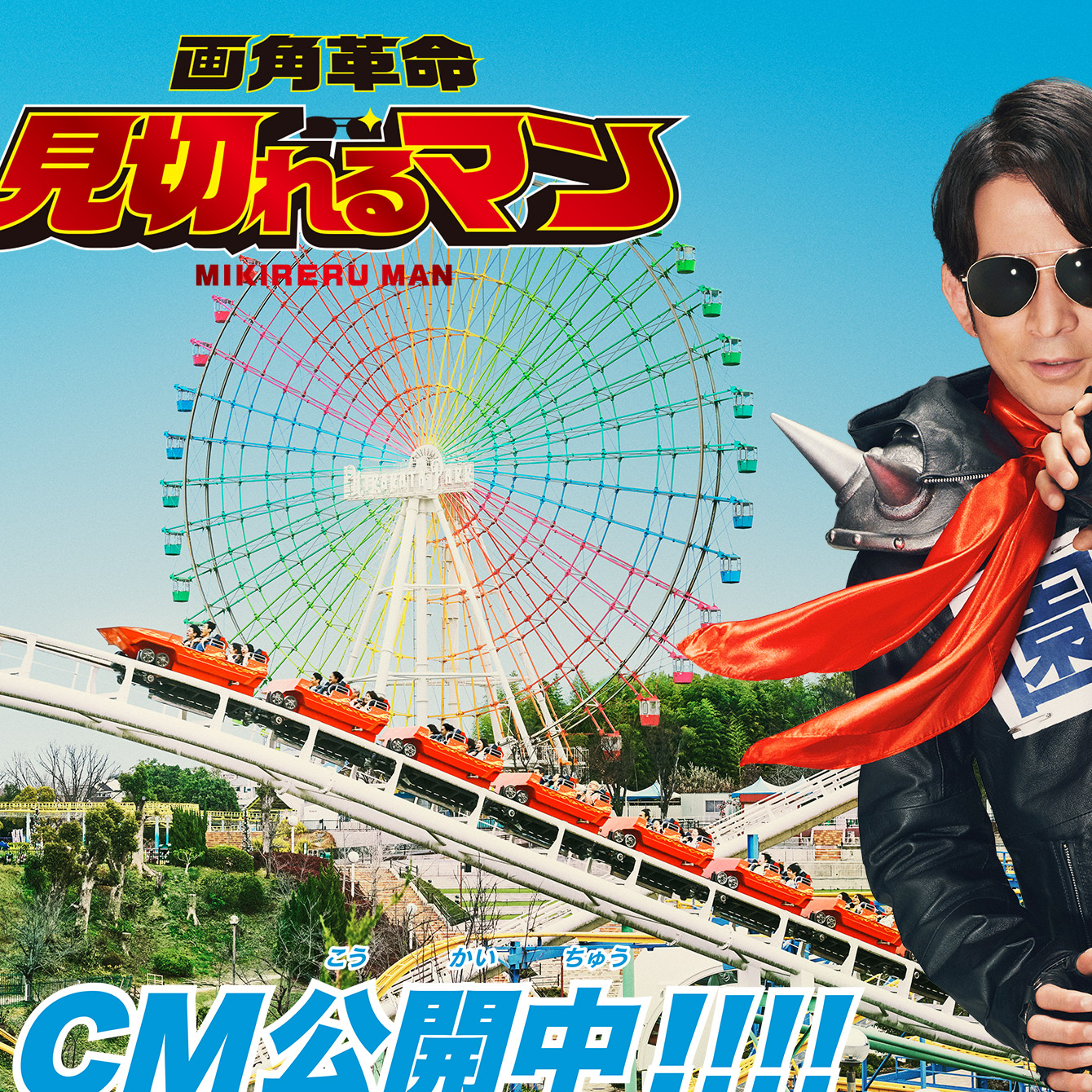 超ひらパー兄さん 見切れるマン