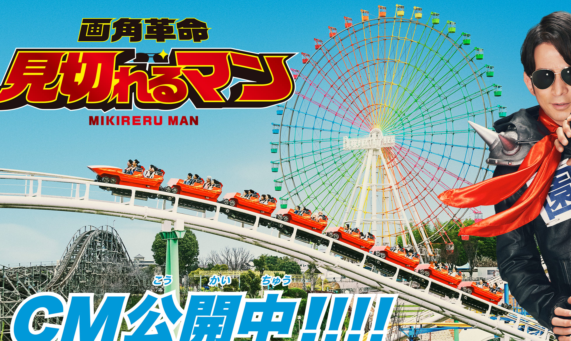 超ひらパー兄さん 見切れるマン