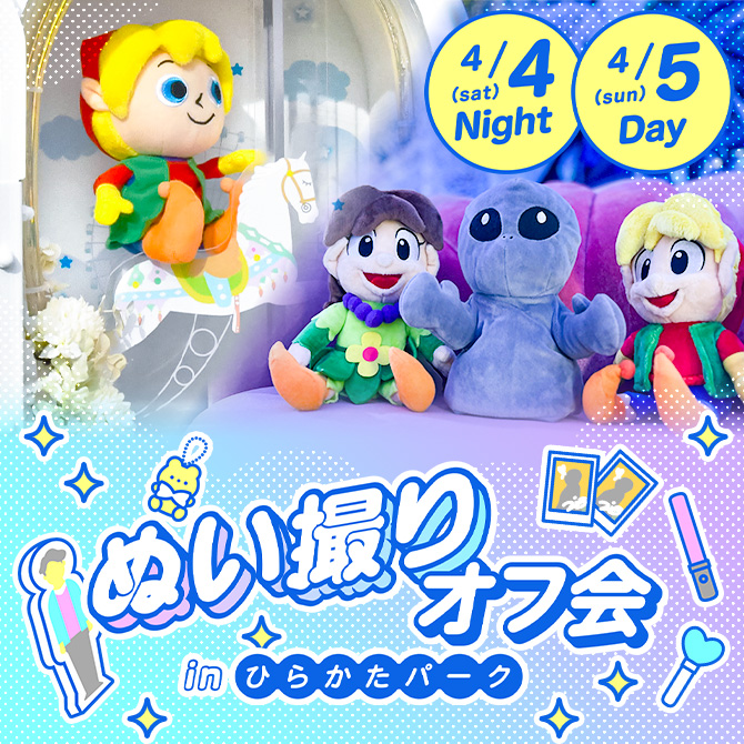 ぬい撮りオフ会 inひらかたパーク