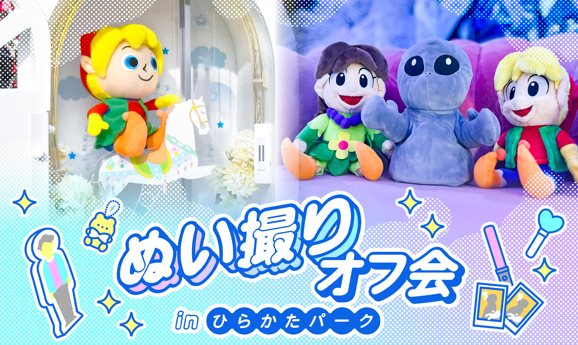 ぬい撮りオフ会 inひらかたパーク