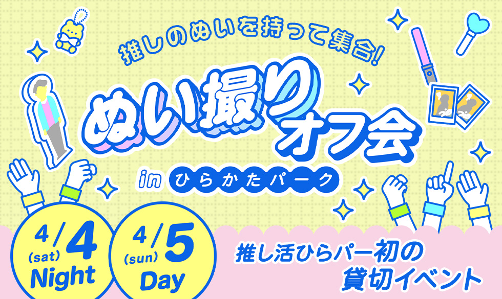 ぬい撮りオフ会 inひらかたパーク