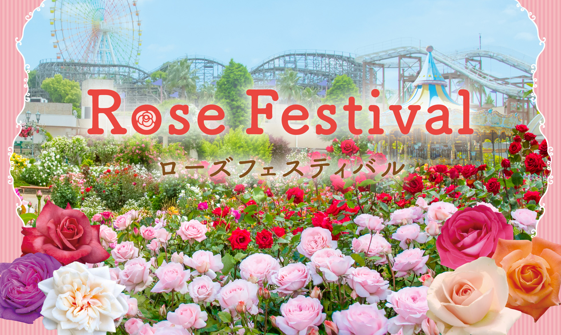 ローズフェスティバル