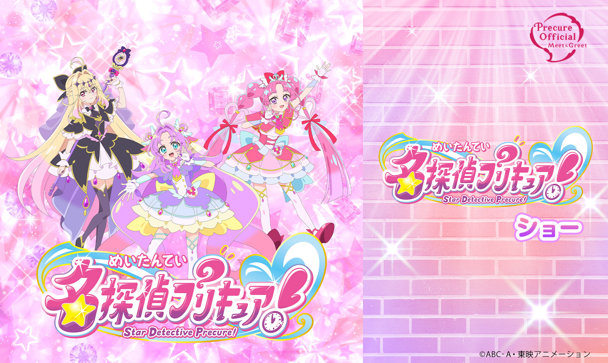 名探偵プリキュア！ ショー