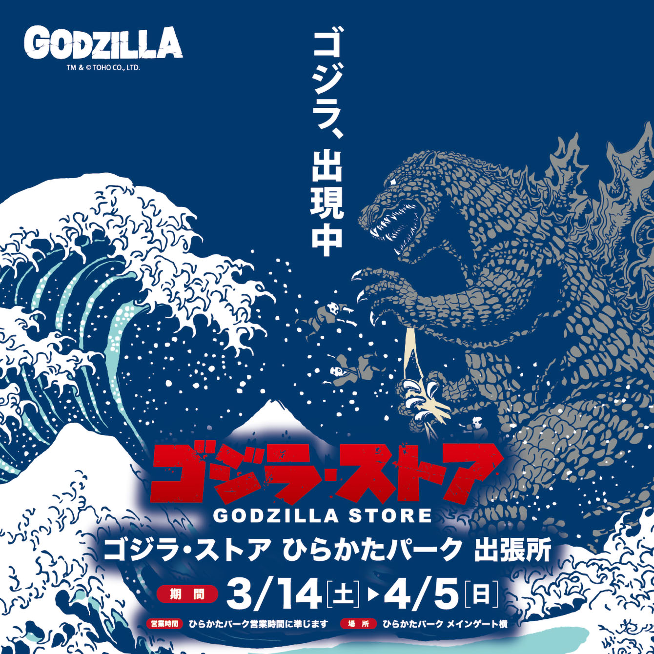 ゴジラ・ストア ひらかたパーク出張所 期間限定オープン