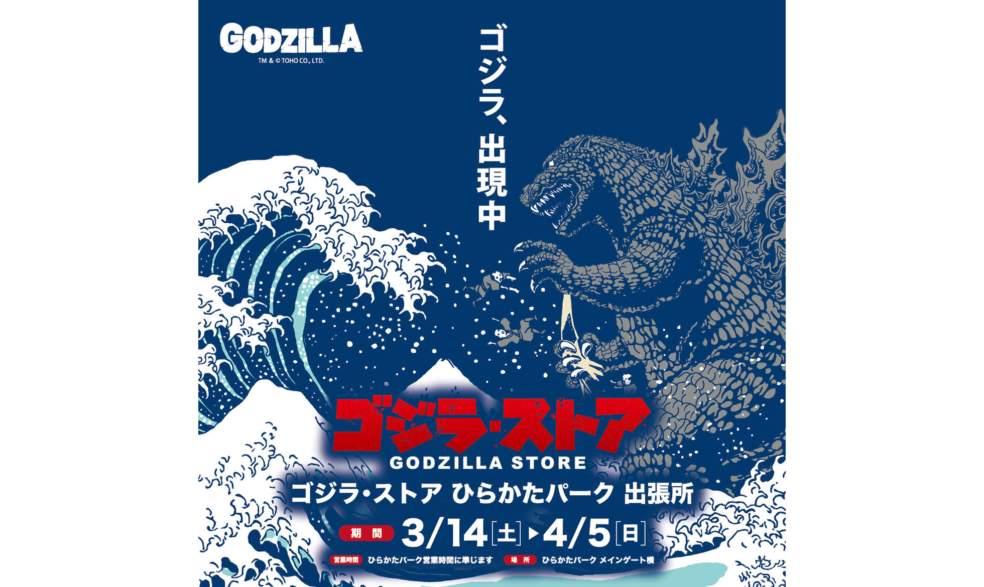 ゴジラ・ストア ひらかたパーク出張所 期間限定オープン