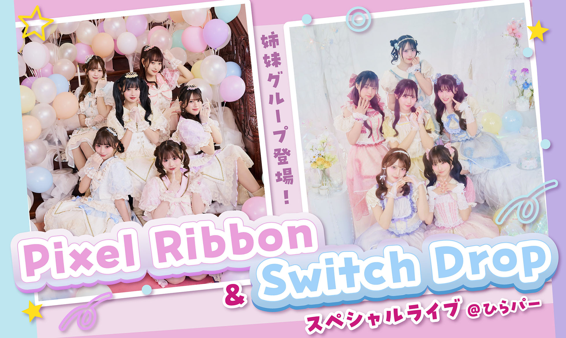 Pixel Ribbon ＆ Switch Drop スペシャルライブ ＠ひらパー