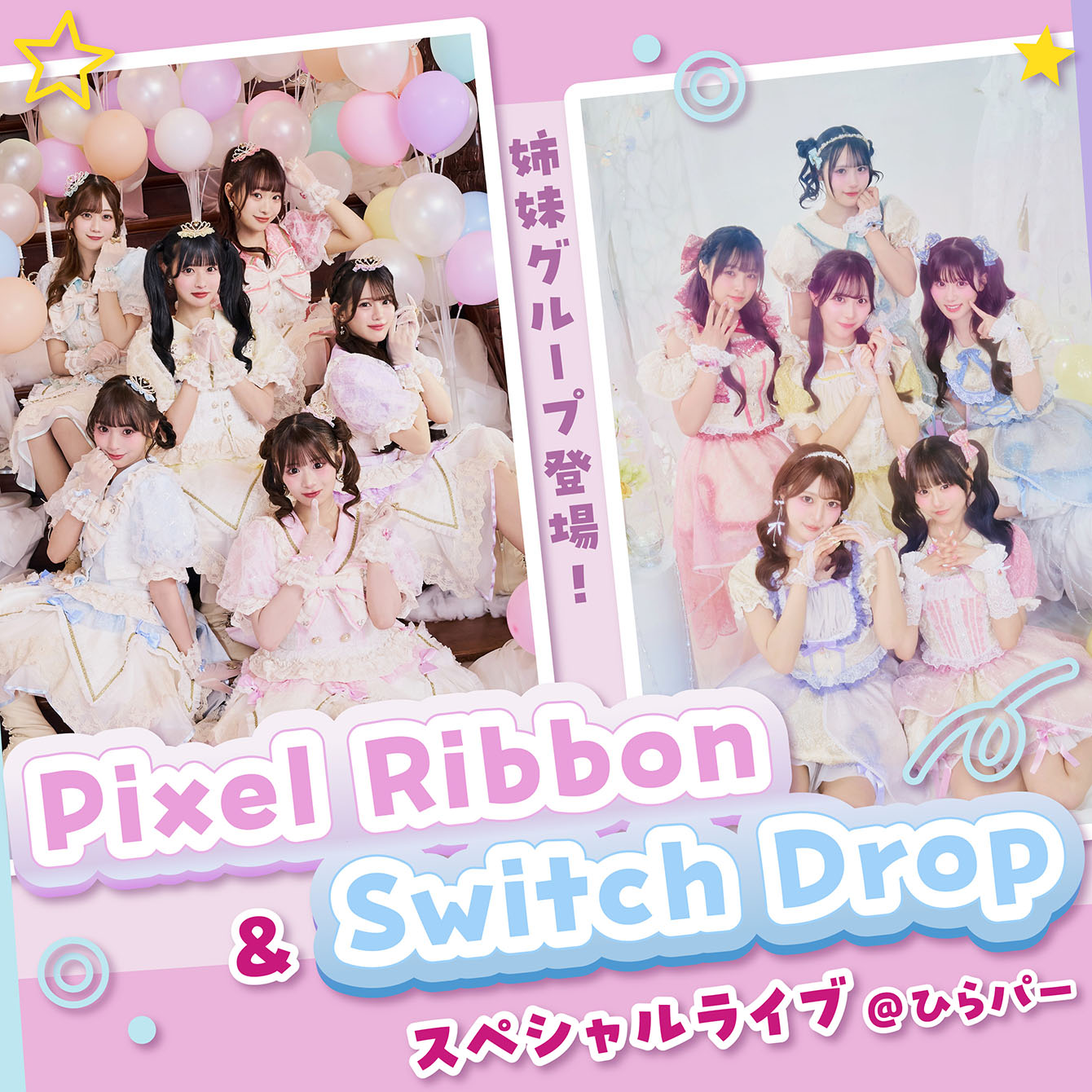 Pixel Ribbon ＆ Switch Drop スペシャルライブ ＠ひらパー