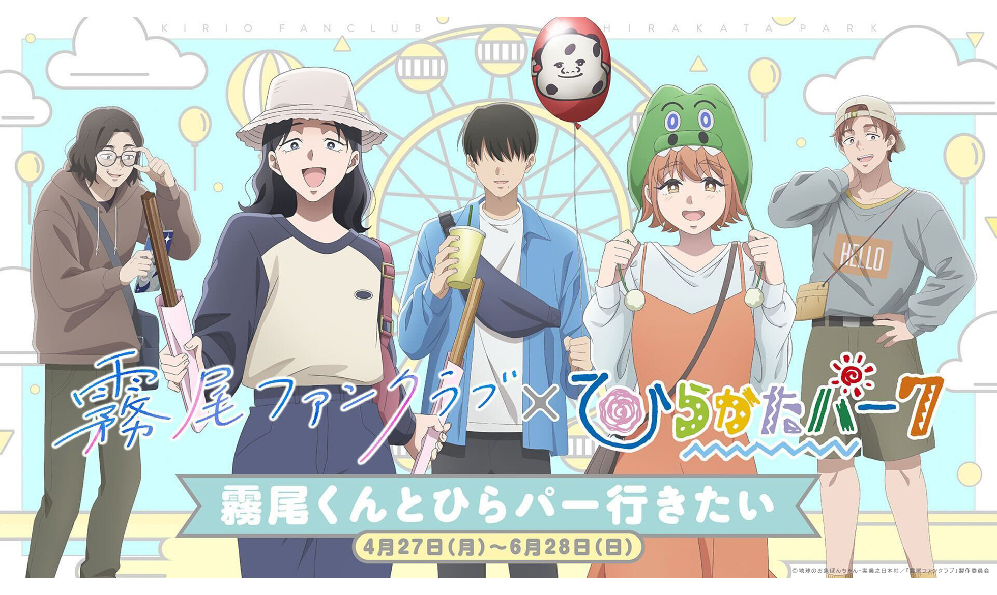 霧尾ファンクラブ×ひらかたパーク 霧尾くんとひらかたパークいきたい