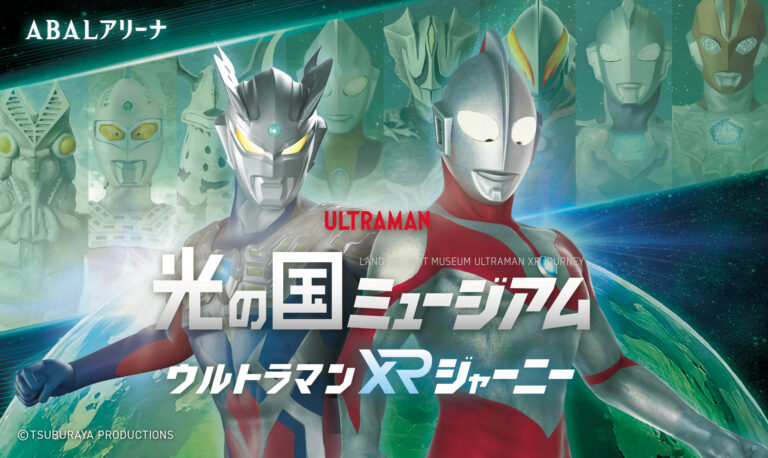 ABAL 光の国ミュージアム ウルトラマンXRジャーニー