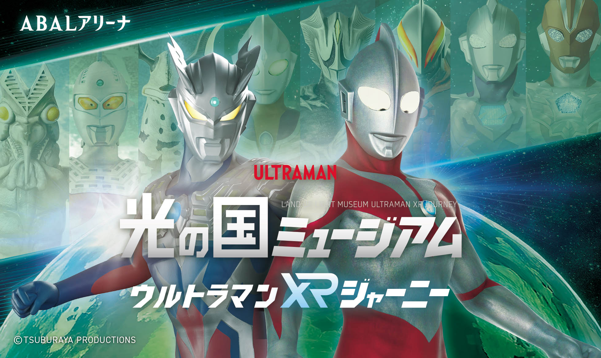 光の国ミュージアム ウルトラマンXRジャーニー