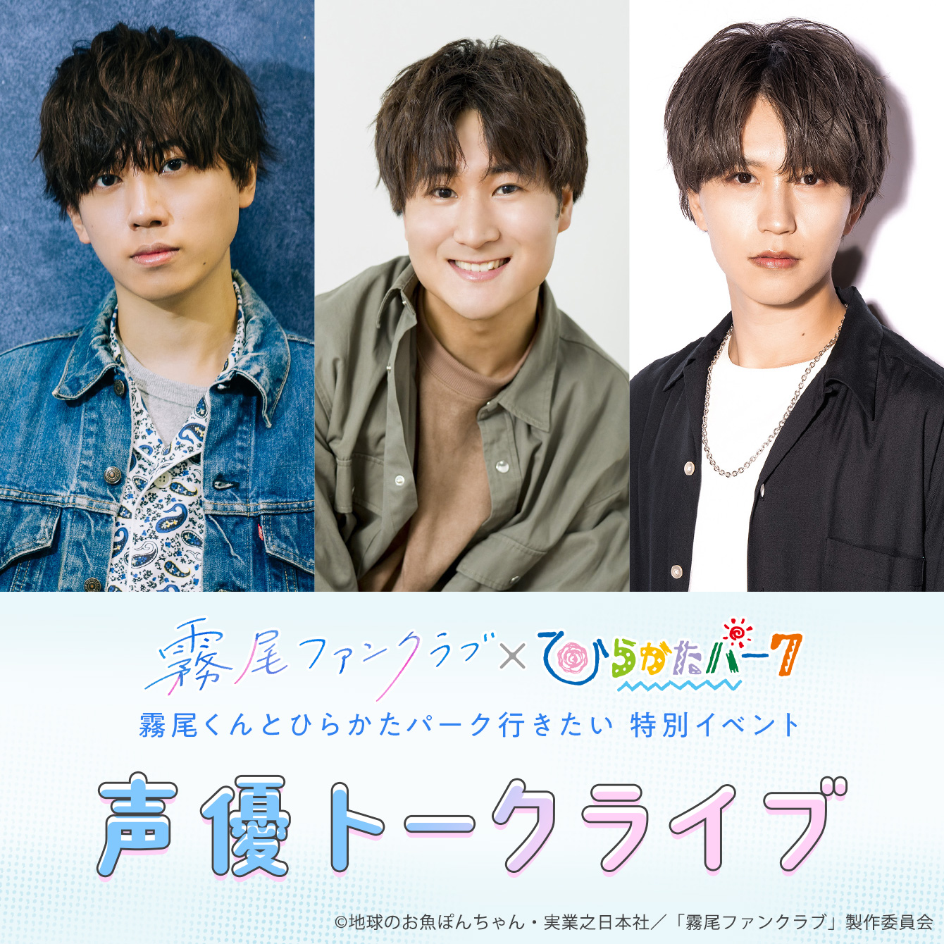 霧尾ファンクラブ〜声優トークライブ〜