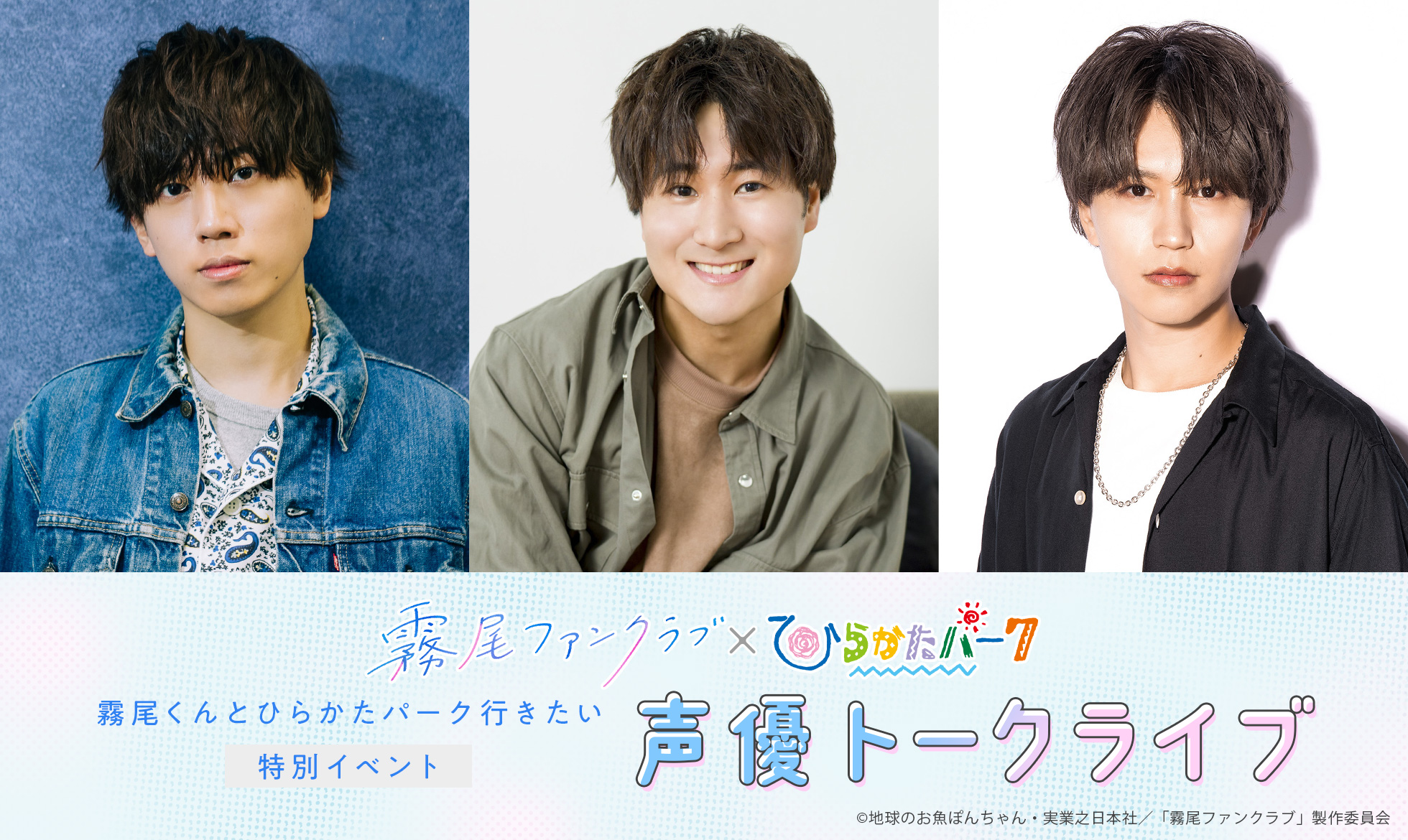 霧尾ファンクラブ〜声優トークライブ〜