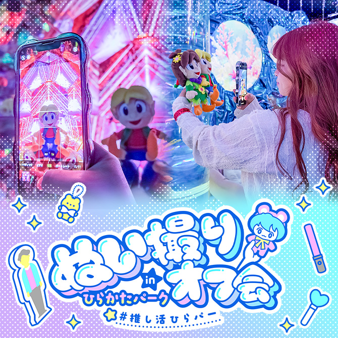 ぬい撮りオフ会 inひらかたパーク