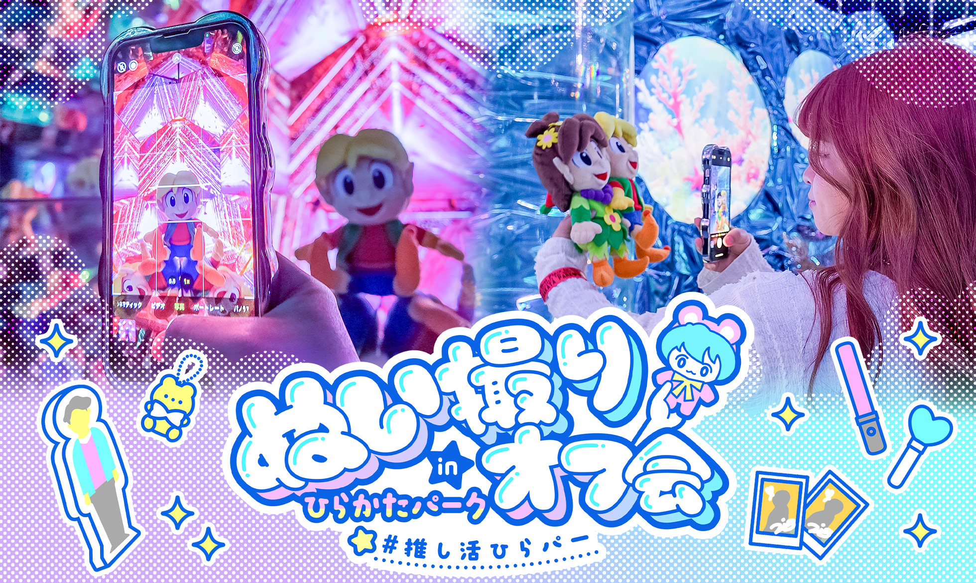 ぬい撮りオフ会 inひらかたパーク