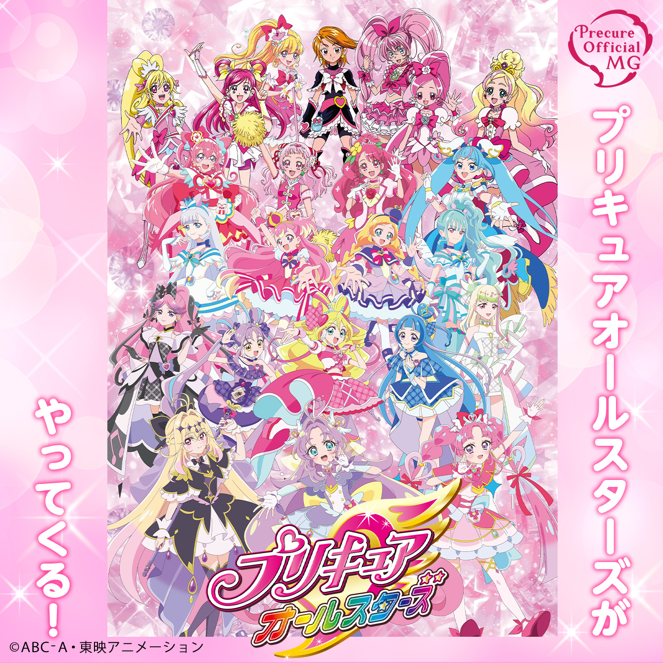 プリキュアオールスターズがやってくる！