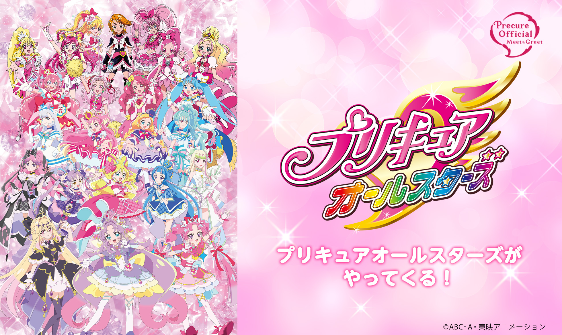 プリキュアオールスターズがやってくる！