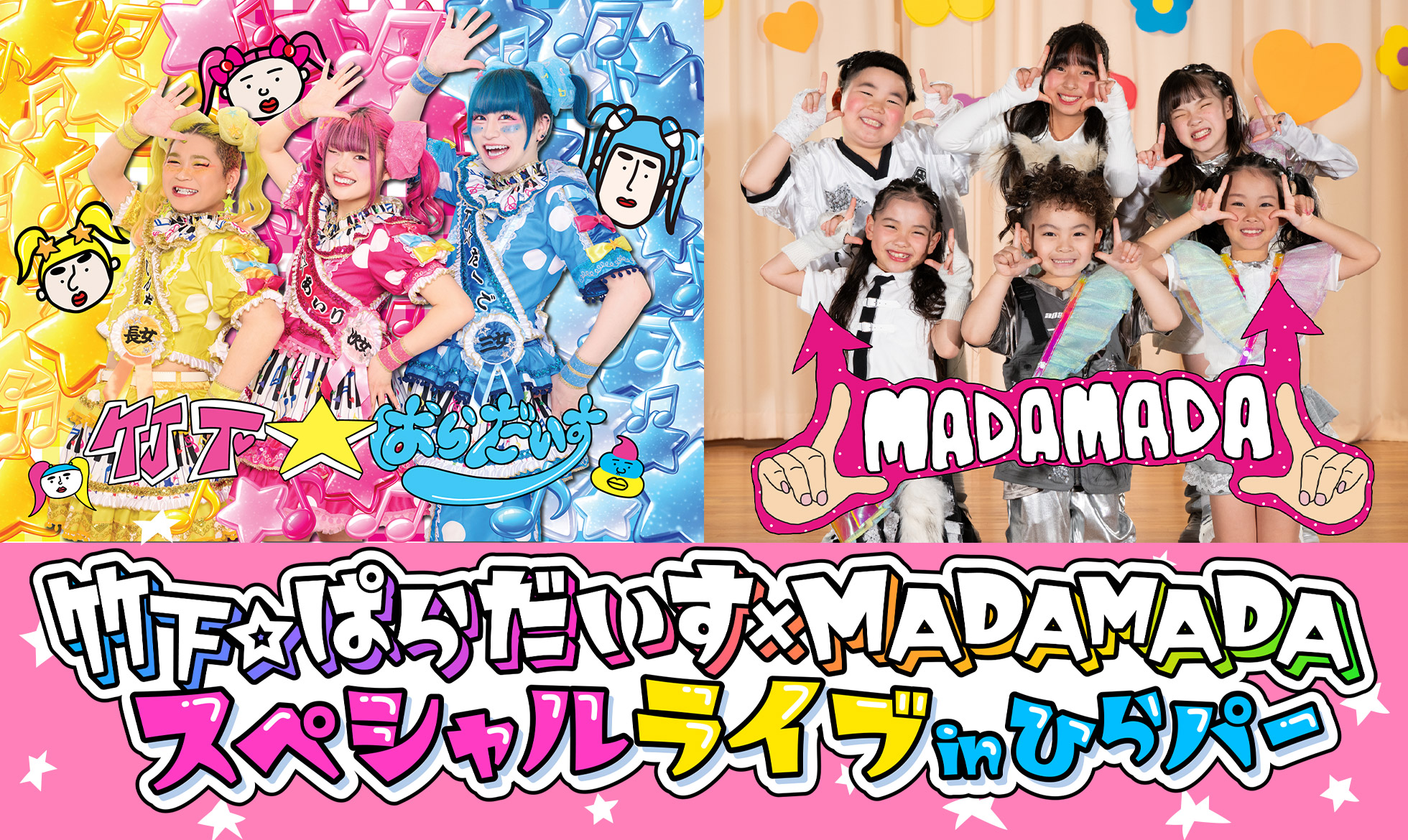 竹下☆ぱらだいす×MADAMADA スペシャルライブinひらパー