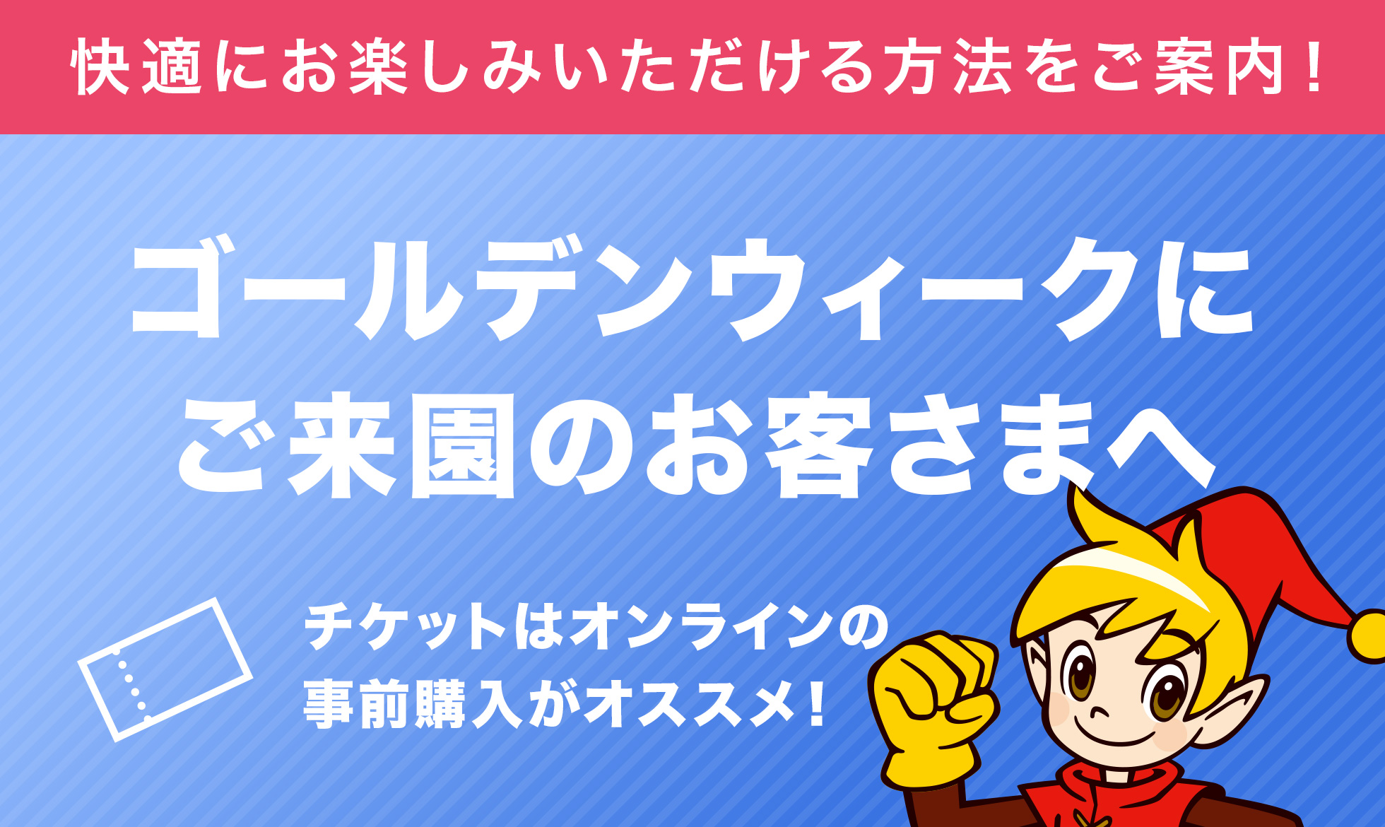 ゴールデンウィークにご来園のお客さまへ