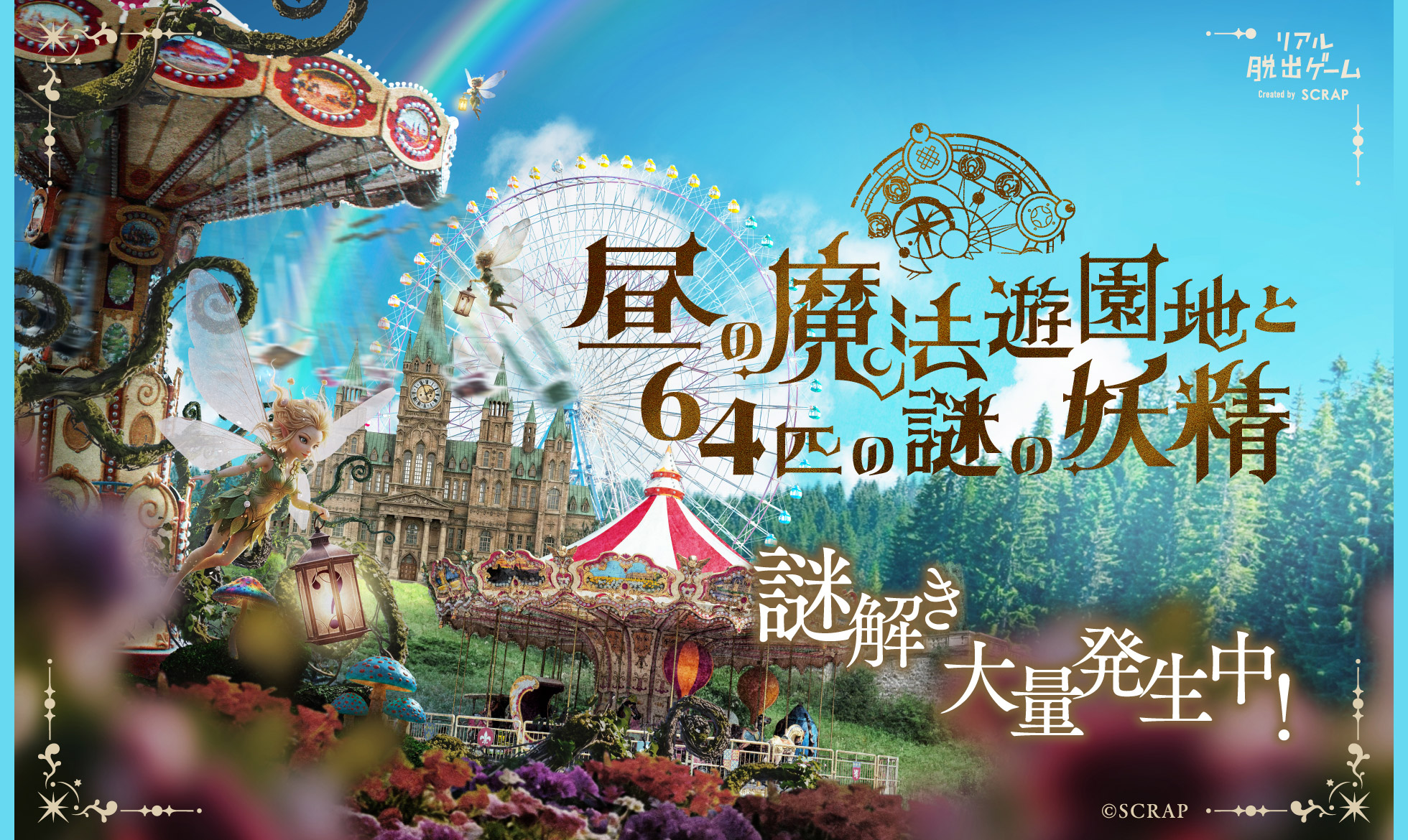 昼の魔法遊園地と64匹の謎の妖精