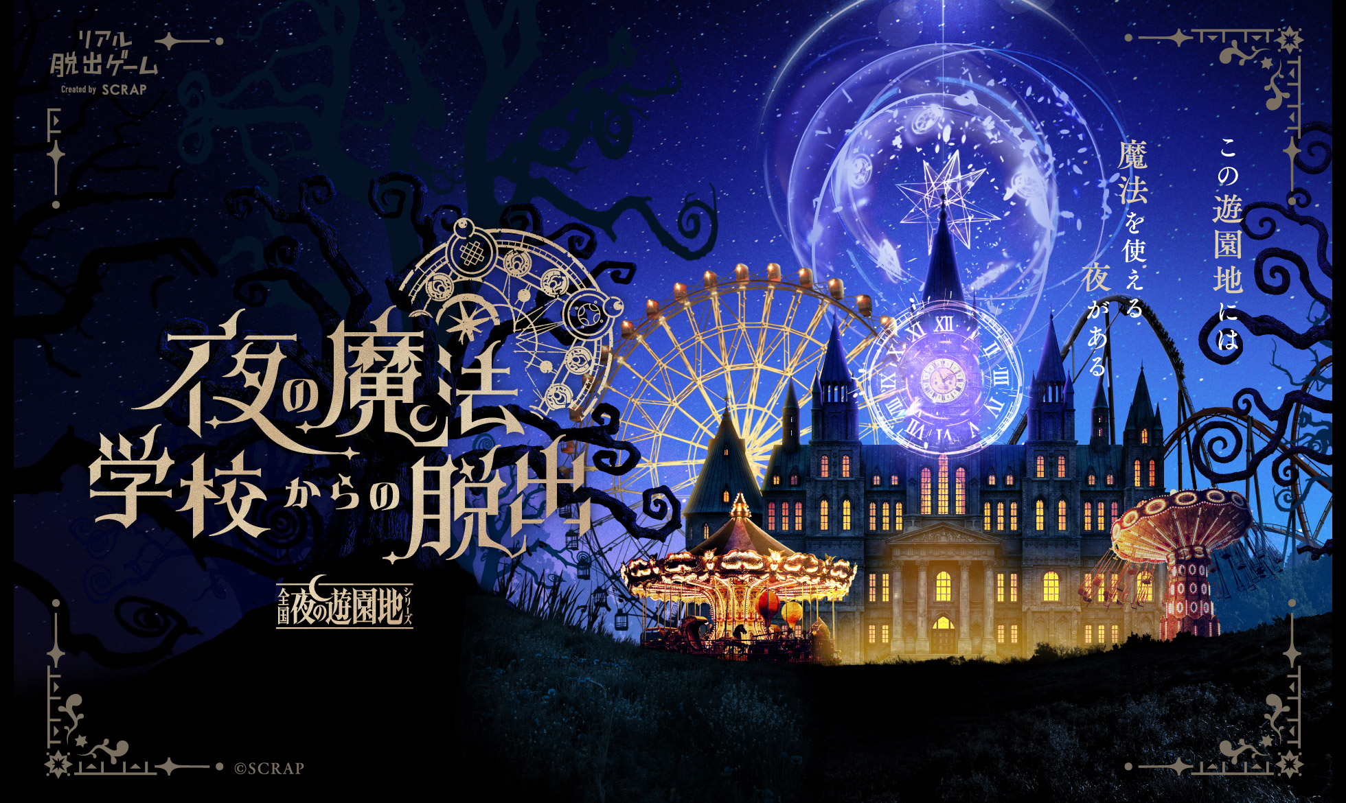 夜の魔法学校からの脱出