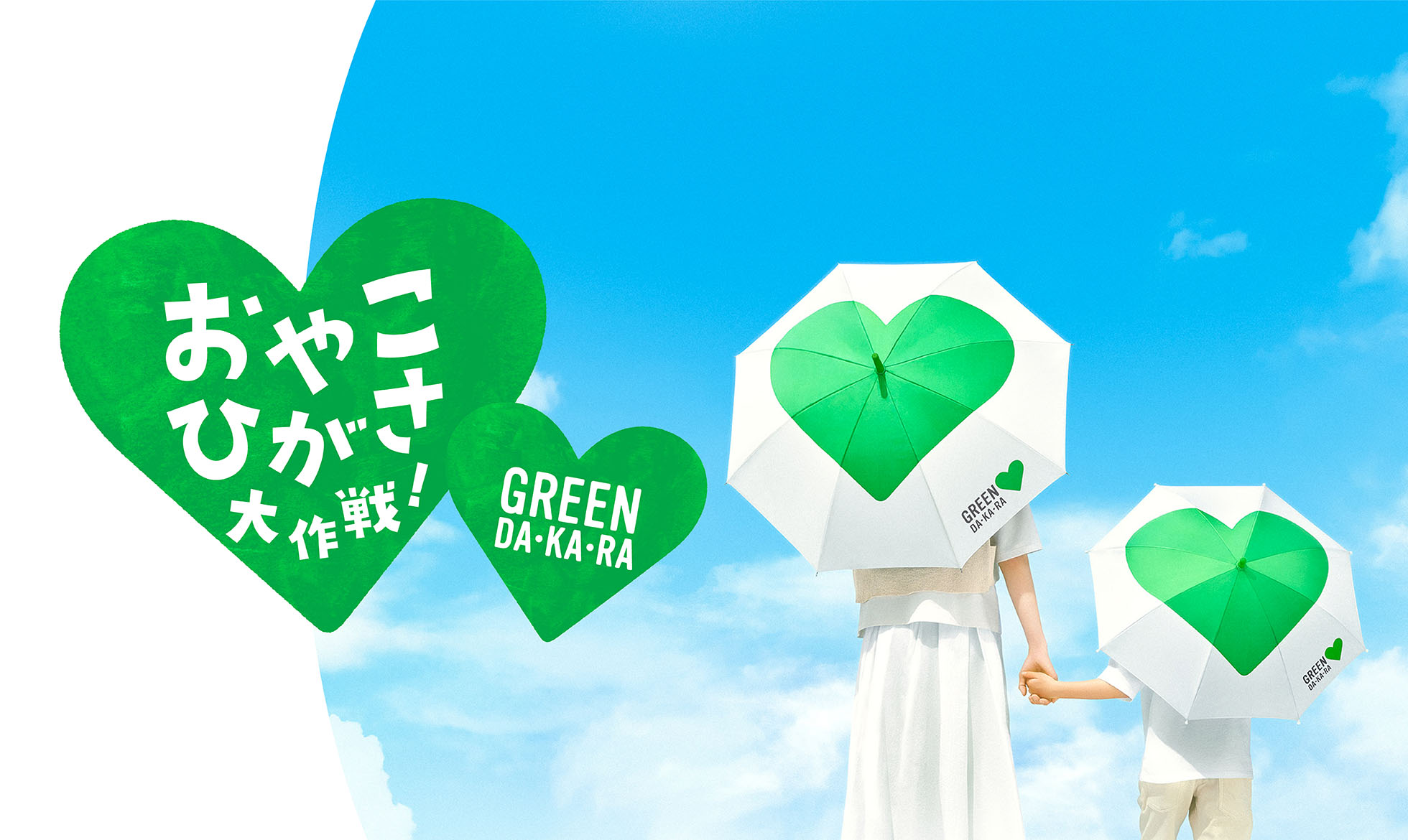 おやこひがさ大作戦！