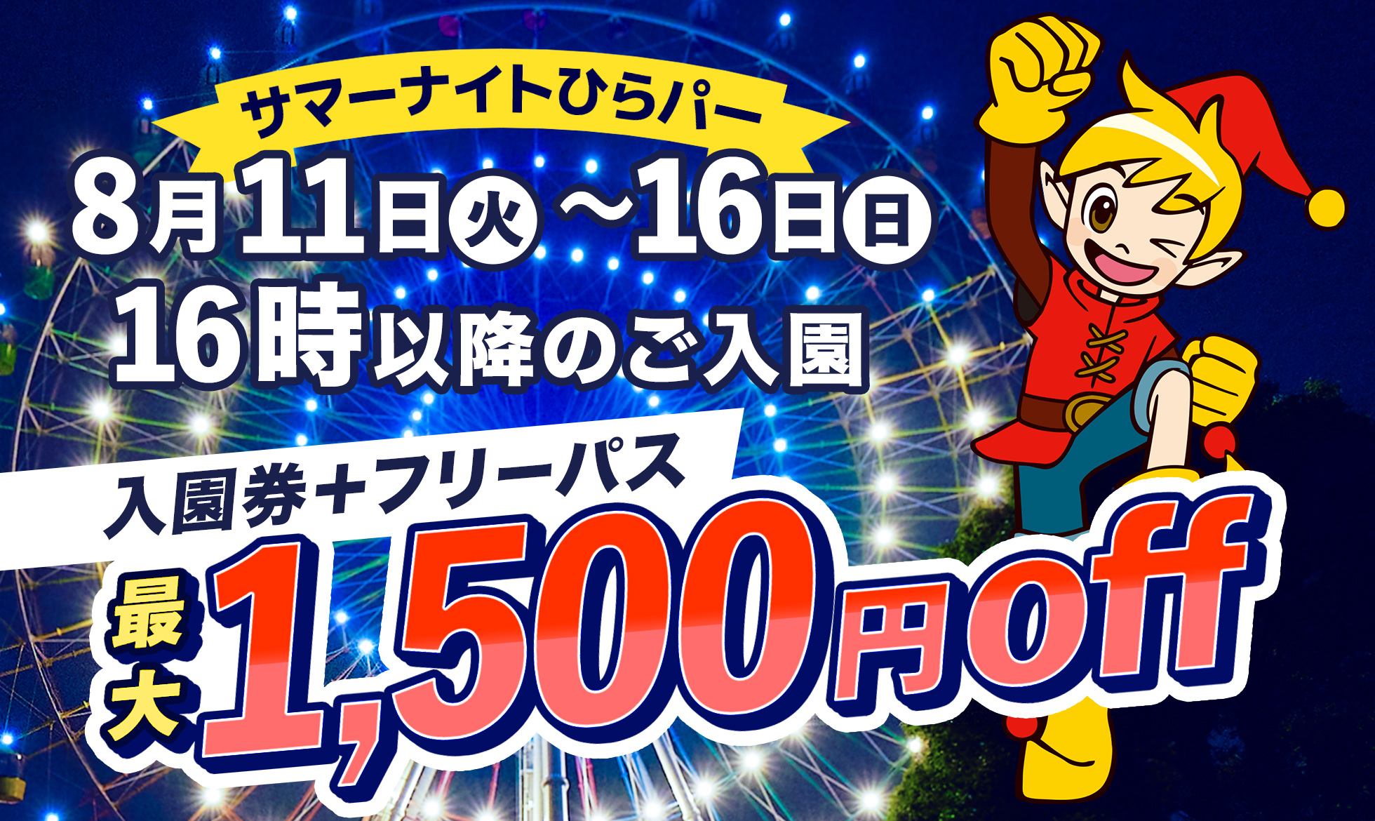 サマーナイトひらパー！【16:00以降入園可能】入園券＋フリーパス引換券