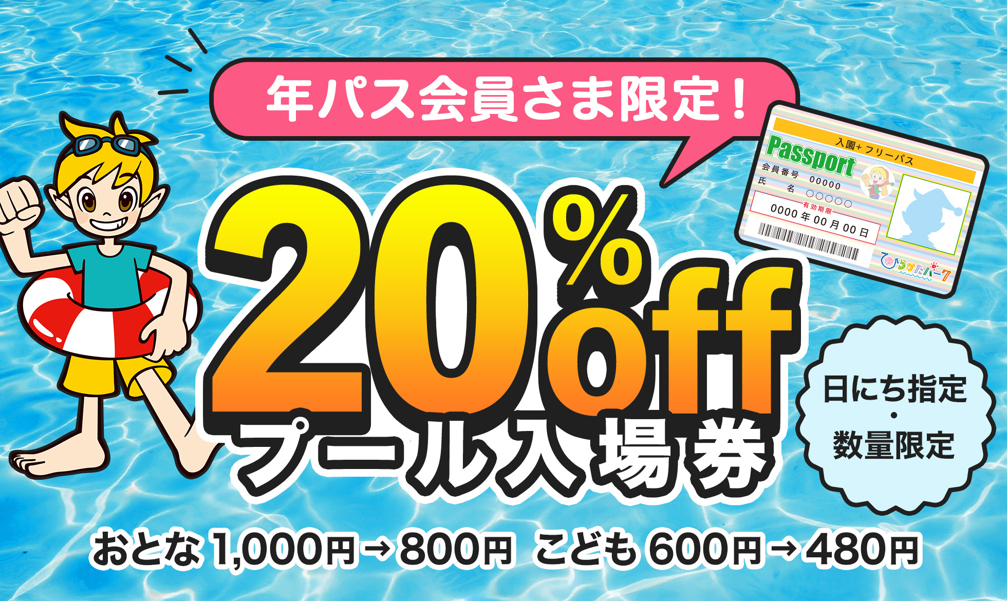 年パス会員さま限定！特定日のご利用でプール入場券20％OFF