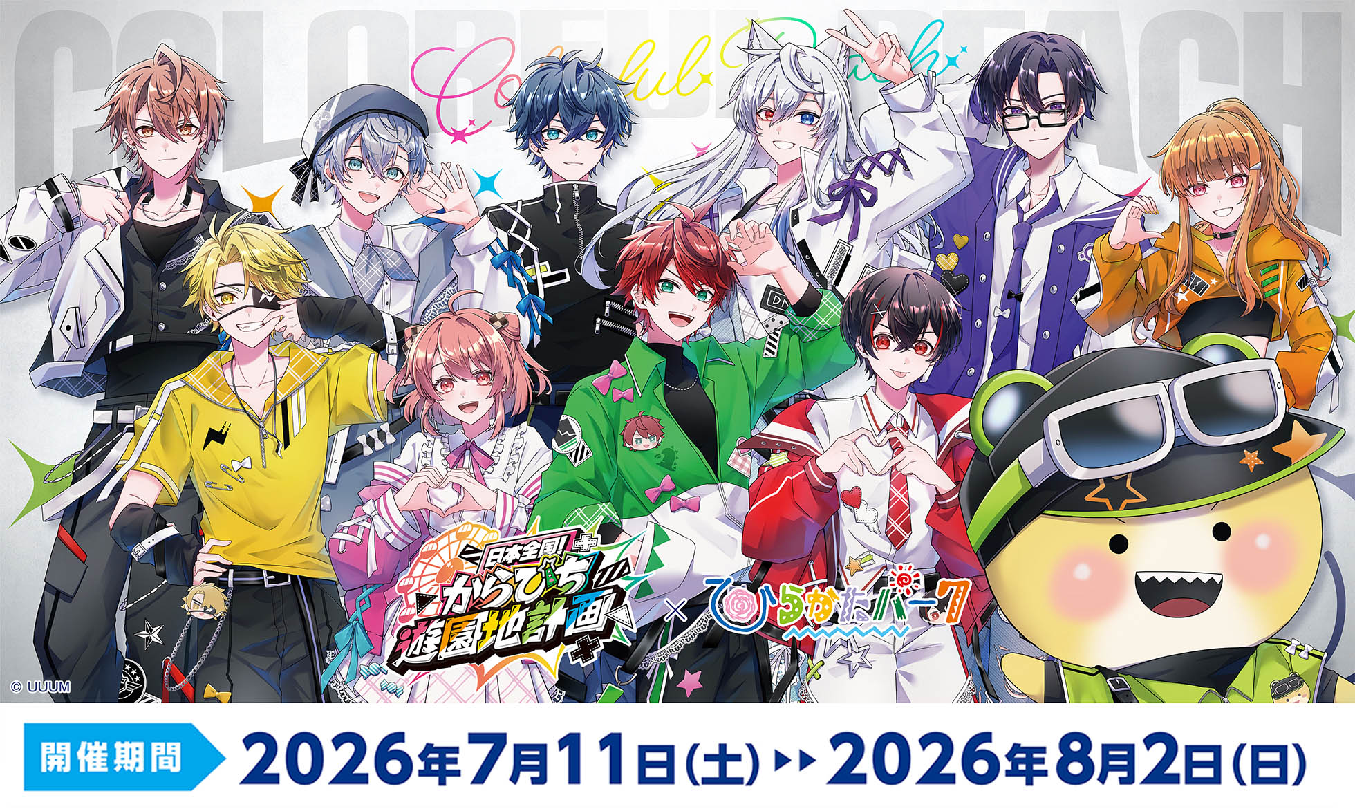 日本全国！からぴち遊園地計画