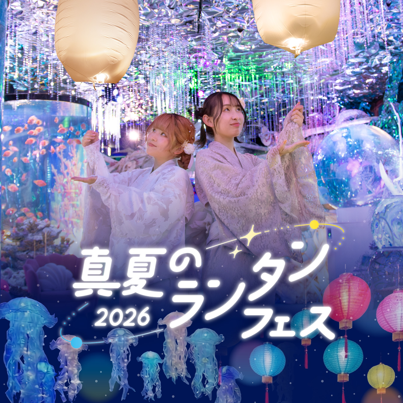 真夏のランタンフェス2026