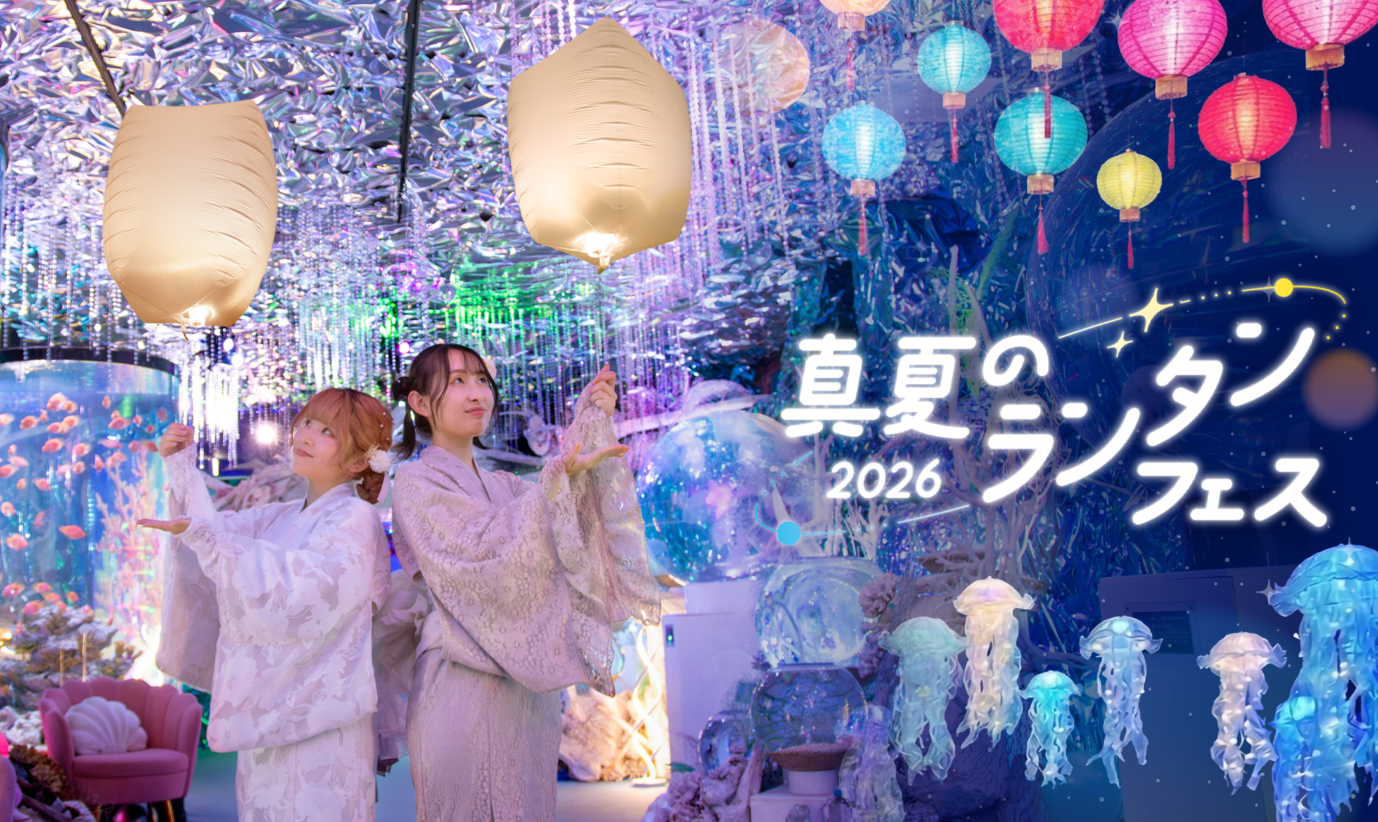 真夏のランタンフェス2026