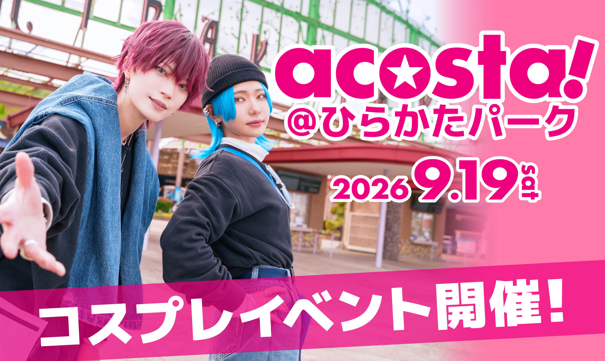 acosta! @ひらかたパーク