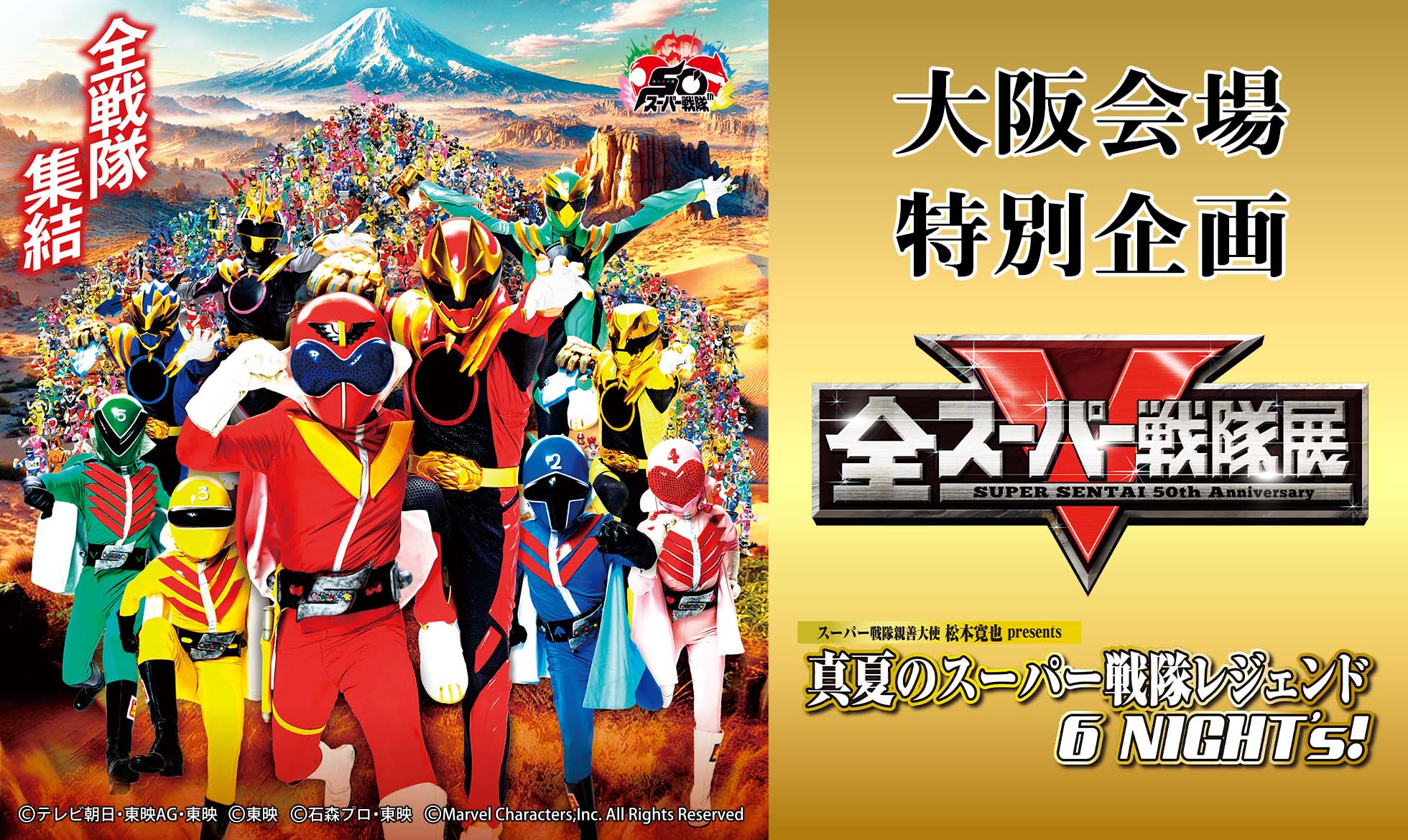 「全スーパー戦隊展 大阪会場」特別企画 スーパー戦隊親善大使 松本寛也 presents 真夏のスーパー戦隊レジェンド 6 NIGHT’s!