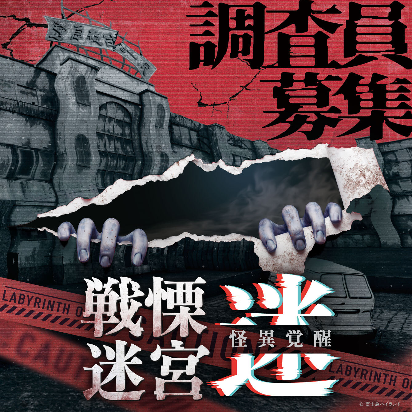 戦慄迷宮：迷 怪異覚醒
